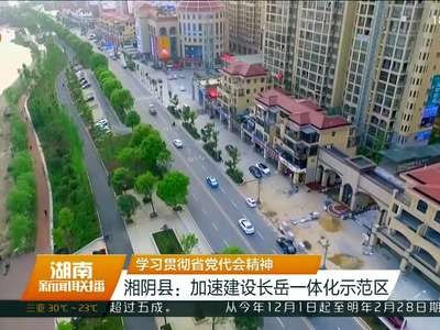 湖南各县市区学习贯彻省党代会精神