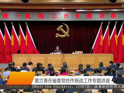 黄兰香在省委党校作统战工作专题讲座