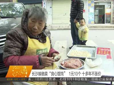 长沙娭毑卖“良心馄饨” 1元10个十多年不涨价