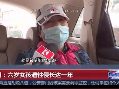 [视频]四川：六岁女孩遭性侵长达一年