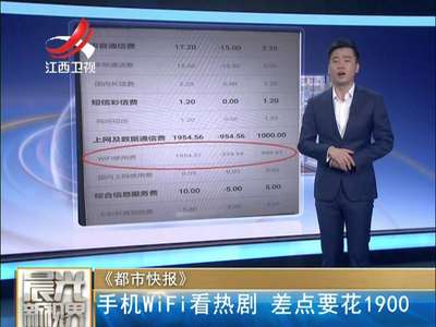 [视频]手机WiFi看热剧 差点要花1900