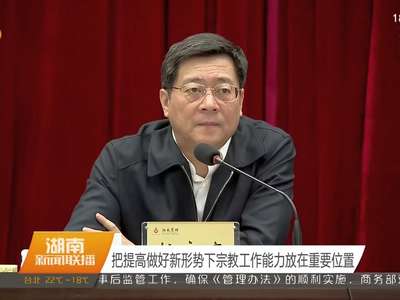 湖南省宗教工作会议在长召开 杜家毫讲话 许达哲主持 李微微出席