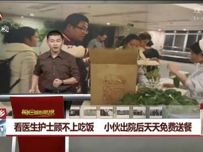 [视频]河南新乡：看医生护士顾不上吃饭 小伙出院后天天免费送餐
