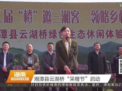 湘潭县云湖桥“采橙节”启动