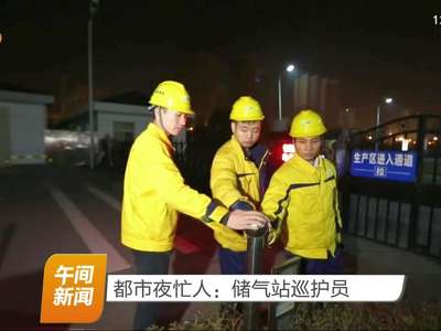 都市夜忙人：储气站巡护员