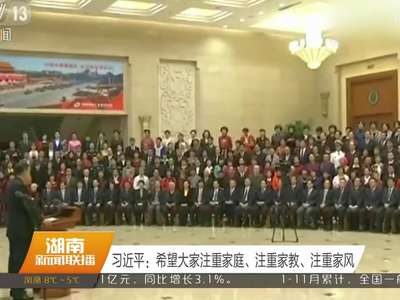 习近平：希望大家注重家庭、注重家教、注重家风