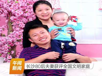 长沙80后夫妻获评全国文明家庭
