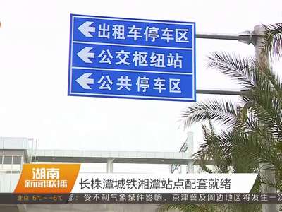 长株潭城铁湘潭站点配套就绪