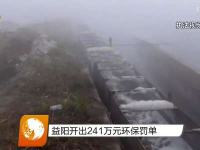 益阳开出241万元环保罚单