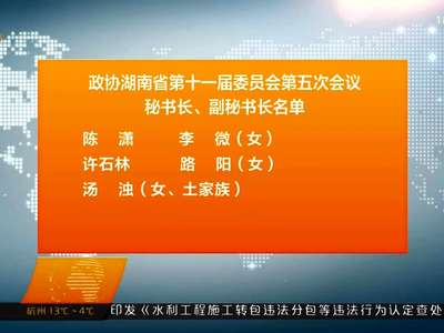 政协湖南省第十一届委员会第五次会议 秘书长、副秘书长、新闻发言人名单