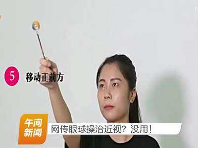 网传眼球操治近视？没用！