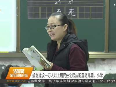 规划建设一万人以上居民住宅区应配置幼儿园、小学
