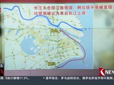 [视频]长江太仓段垃圾倾倒事件：背后的黑色利益链