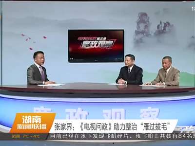 张家界：《电视问政》助力整治“雁过拔毛”