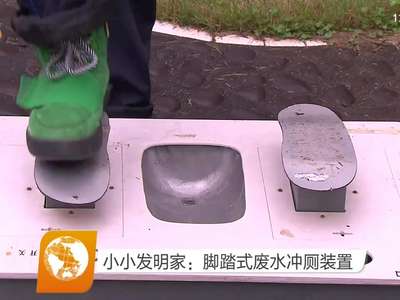 小小发明家：脚踏式废水冲厕装置