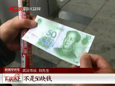 [视频]湖北：足浴店招揽顾客 代金券竟印成人民币图样