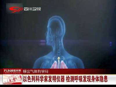 [视频]以色列科学家发明仪器 检测呼吸发现身体隐患