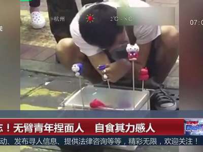 [视频]励志！无臂青年捏面人 自食其力感人