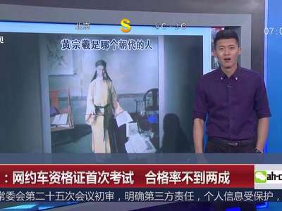 [视频]宁波：网约车资格证首次考试 合格率不到两成