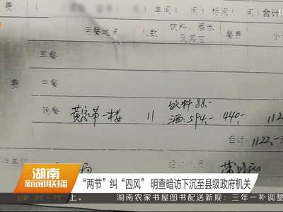 “两节”纠“四风” 明察暗访下沉至县级政府机关