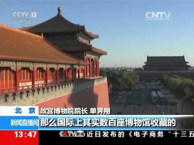 [视频]北京：文物修复 故宫“文物医院”挂牌