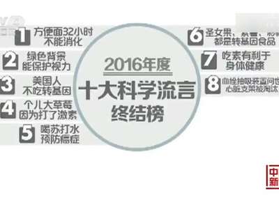 [视频]中国科协发布“2016十大科学流言终结榜”