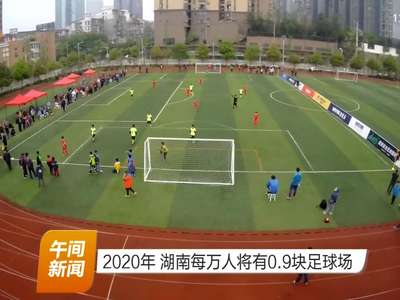2020年 湖南每万人将有0.9块足球场