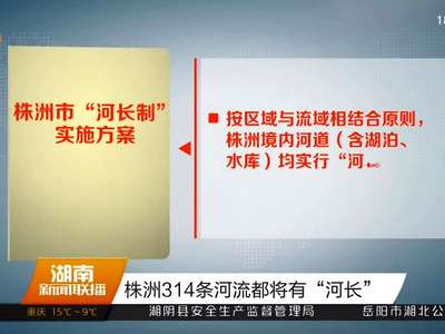 株洲314条河流都将有“河长”