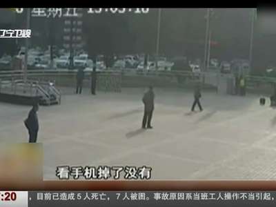 [视频]利用手机“碰瓷儿” 专坑“低头族”