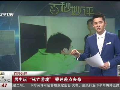 [视频]男生玩“死亡游戏”昏迷差点丧命
