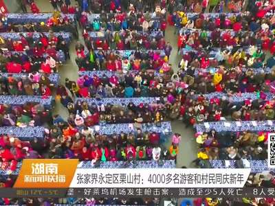 张家界永定区栗山村：4000多名游客和村民同庆新年