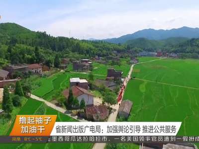 省新闻出版广电局：加强舆论引导 推进公共服务