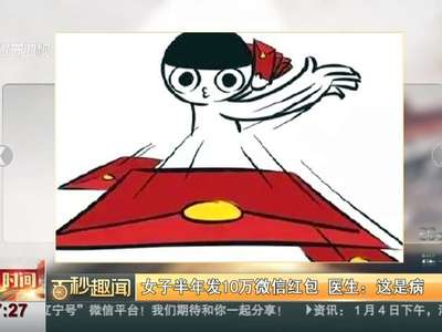 [视频]女子半年发10万微信红包 医生：这是病