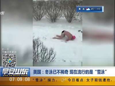 [视频]冬泳已不稀奇 现在流行的是“雪泳”