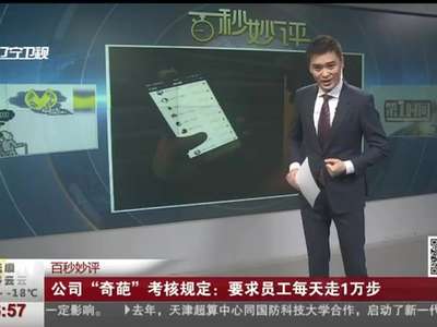 [视频]公司“奇葩”考核规定：要求员工每天走1万步