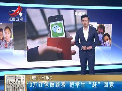 [视频]厦门一高校发10万元红包做路费 把学生“赶”回家