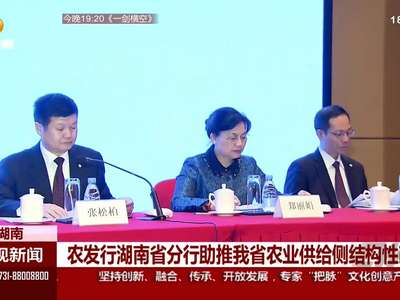 农发行湖南省分行助推我省农业供给侧结构性改革