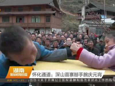 怀化通道：深山苗寨掰手腕庆元宵