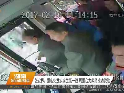 张家界：乘客突发疾病生死一线 司乘合力救助成功脱险