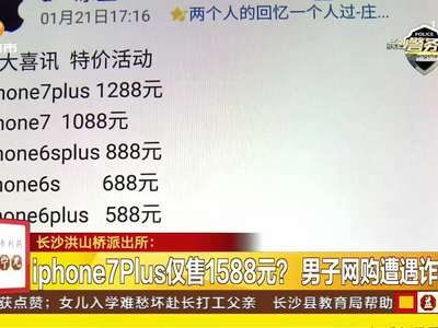 iphone7Plus仅售1588元 ？男子网购遭遇诈骗