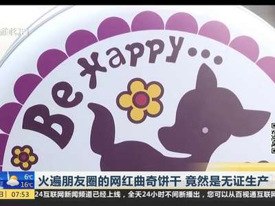 [视频]火遍朋友圈的网红曲奇饼干 竟然是无证生产