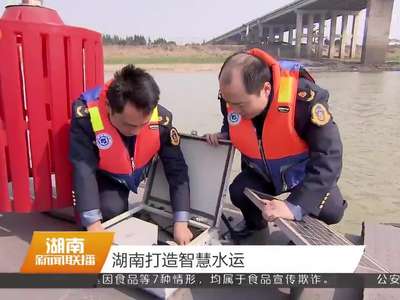 湖南打造智慧水运