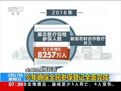 [视频]全国社保局长会：今年确保全民参保登记全面完成