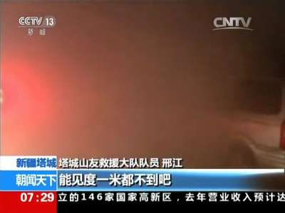 [视频]新疆塔城：六百多人风雪中被困 多方救援