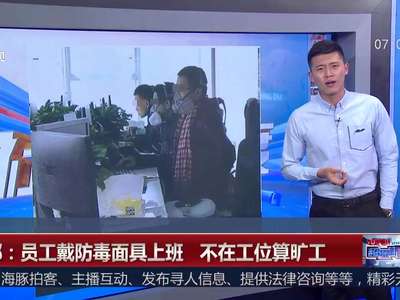 [视频]办公室装修员工戴防毒面具上班 公司：不在工位算旷工