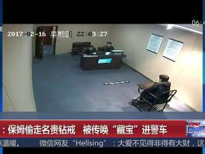 [视频]郑州：保姆偷走名贵钻戒 被传唤“藏宝”进警车