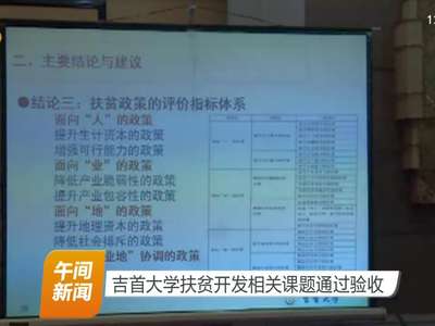 吉首大学扶贫开发相关课题通过验收