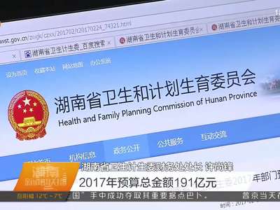 湖南103个省级部门网上“晒”2017年部门预算和“三公”经费