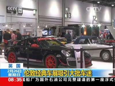 [视频]英国：伦敦经典车展吸引大批车迷