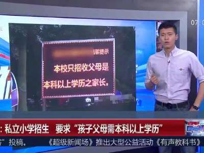 [视频]广州：私立小学招生 要求“孩子父母需本科以上学历”